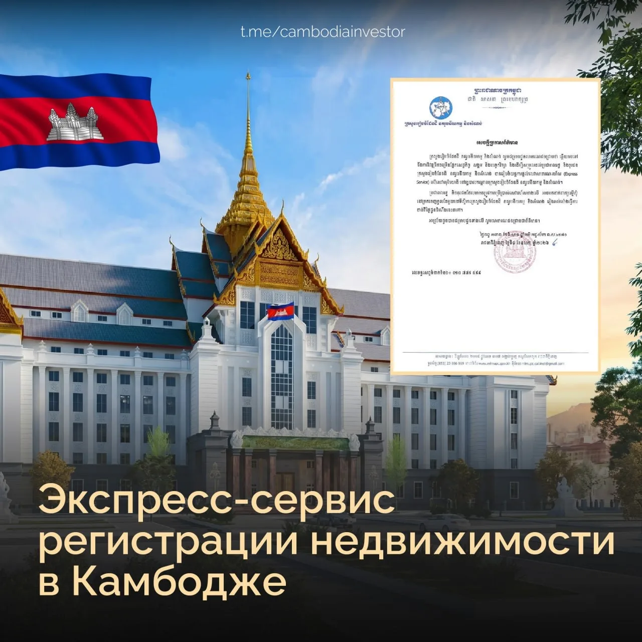 🇰🇭 Камбоджа запускает экспресс-сервис регистрации недвижимости