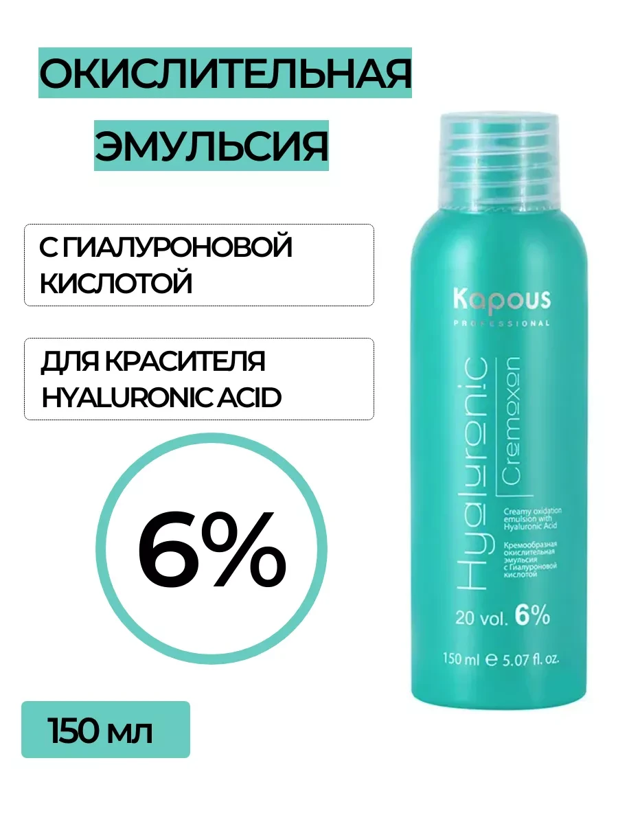 Оксид 6% 150мл. Капус Kapous Professional