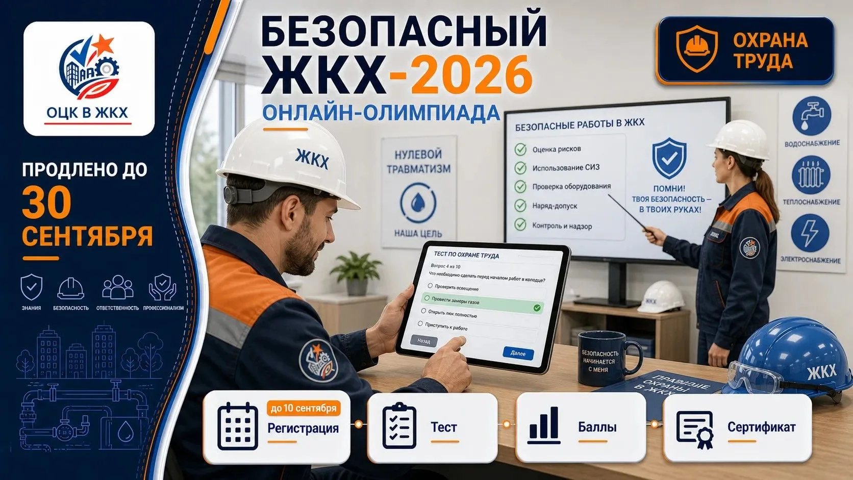 ✍️ Онлайн-олимпиада «Безопасный ЖКХ-2026» продлена до 30 сентября