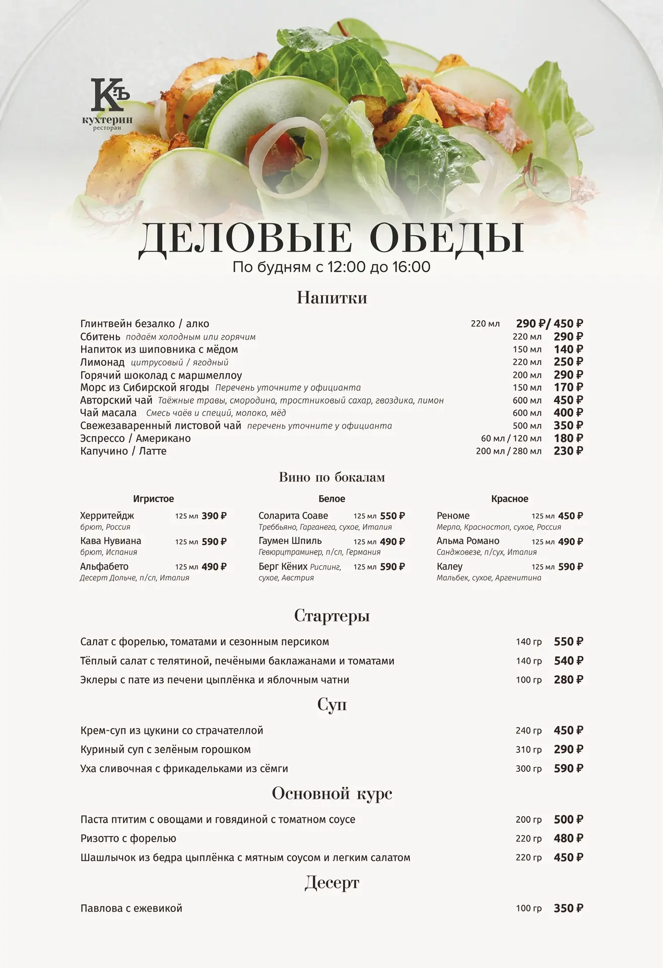 Новая неделя и новые обеды в ресторане "Кухтерин».

Ежедневно по будням готовим с любовью блюда из с