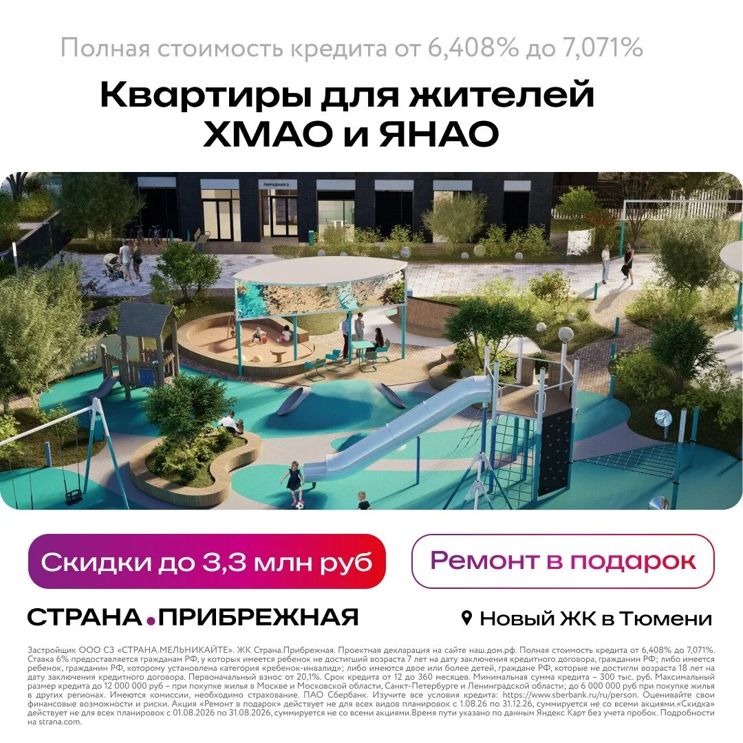 Жителям ХМАО и ЯНАО — скидка на квартиру до 3,3 млн ₽
