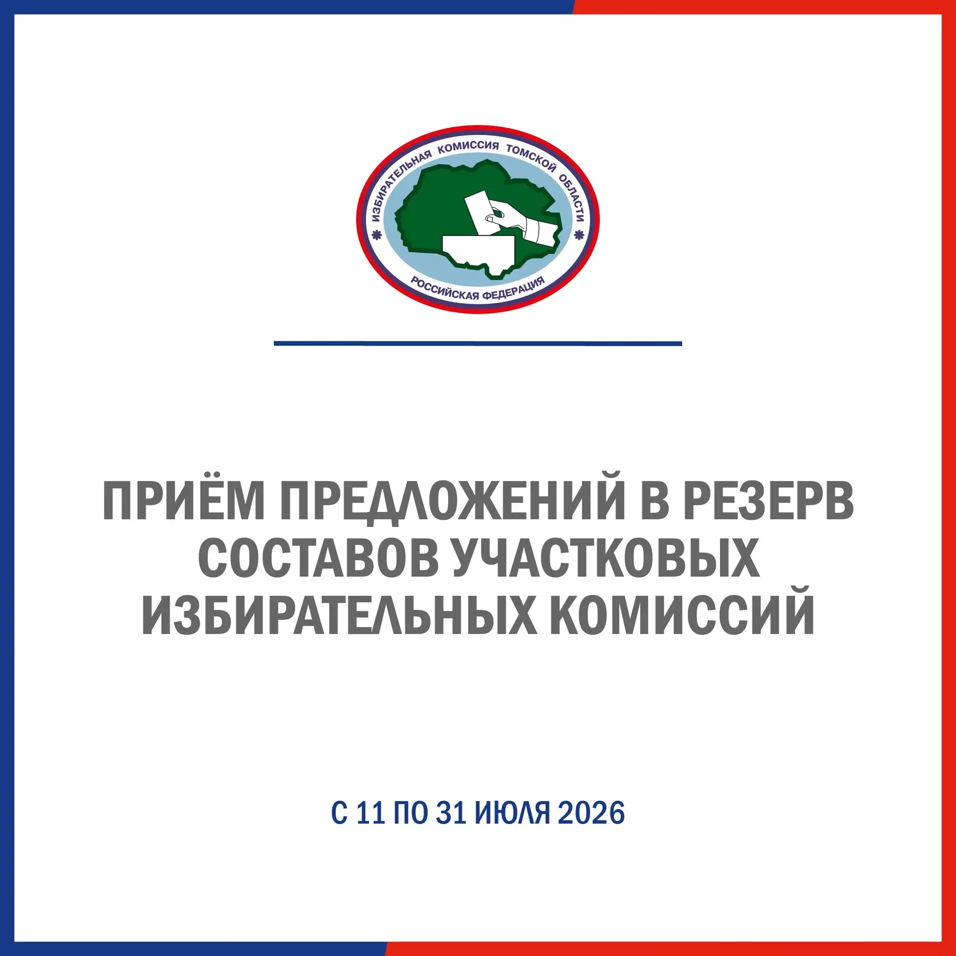Избирательная комиссия Томской области объявляет прием предложений по кандидатурам для ...