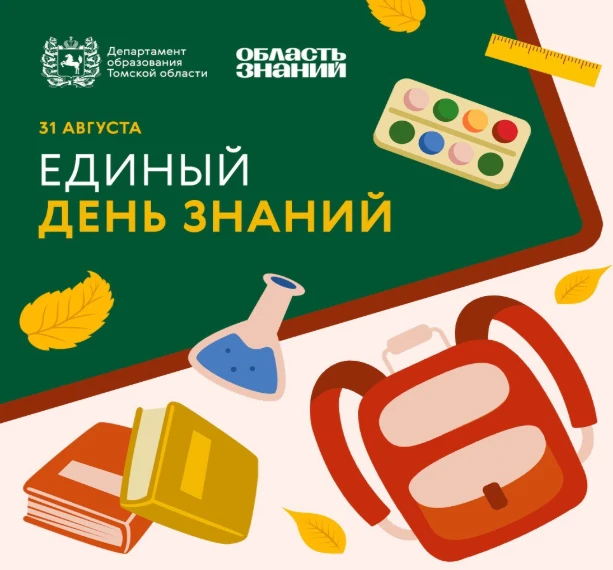31 августа состоится торжественное мероприятие «Единый день знаний».