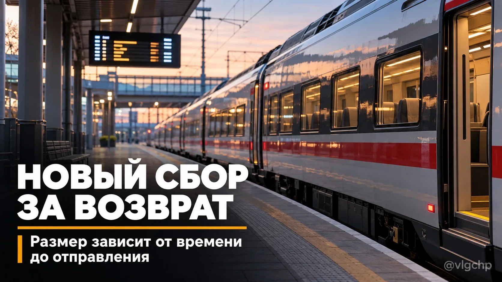 🚆 Возврат ж/д билетов станет зависеть от даты сдачи.
