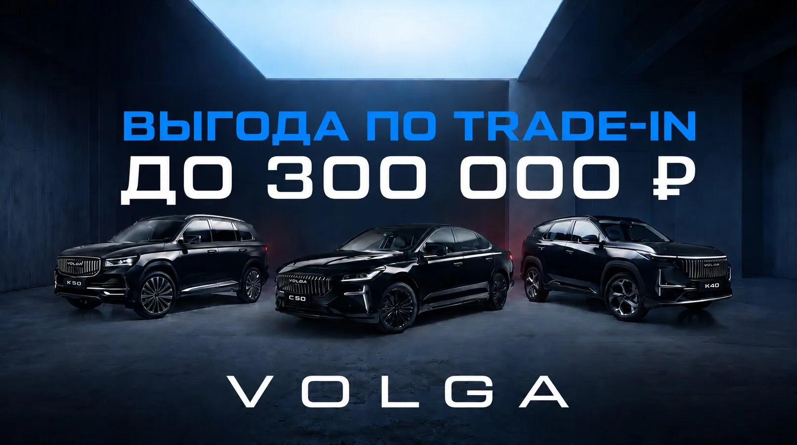 Выгода по Trade-in с VOLGA
