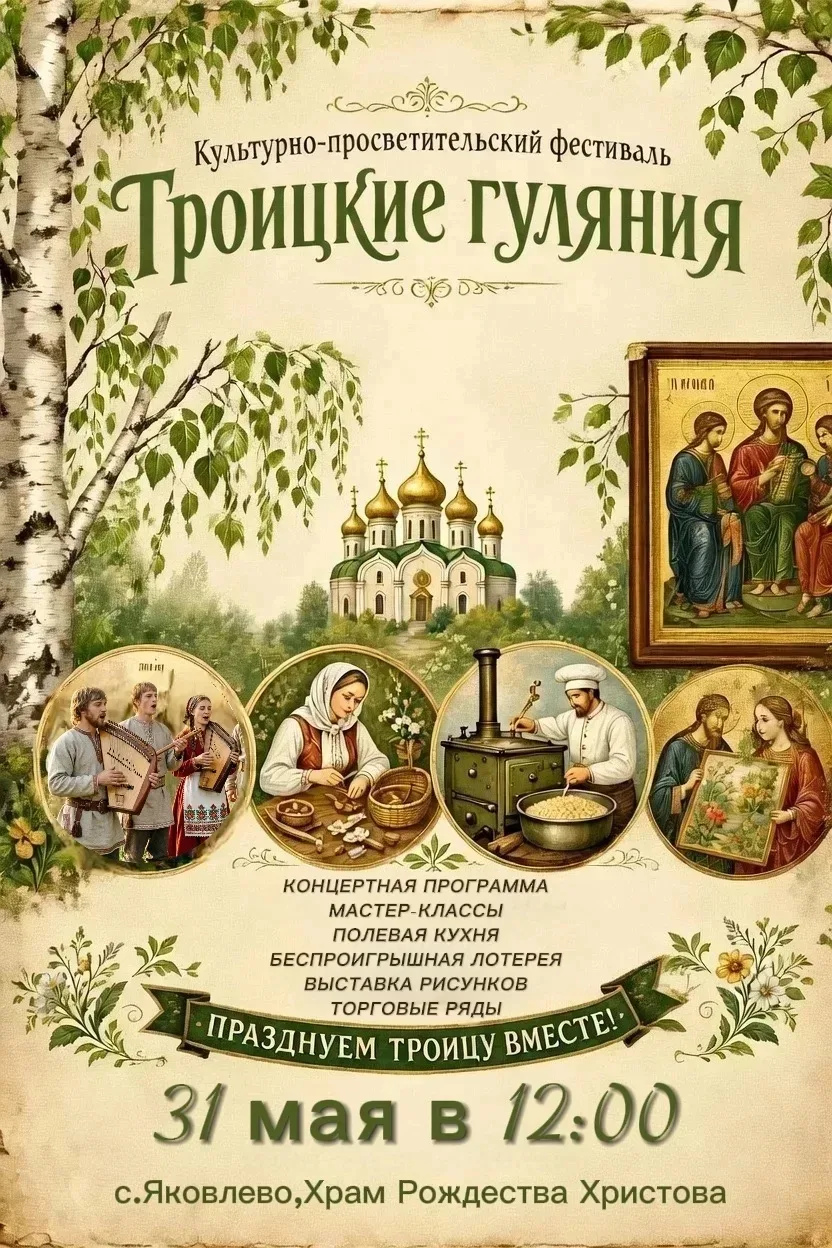 Приглашаем на культурно-просветительский фестиваль «Троицкие гуляния»