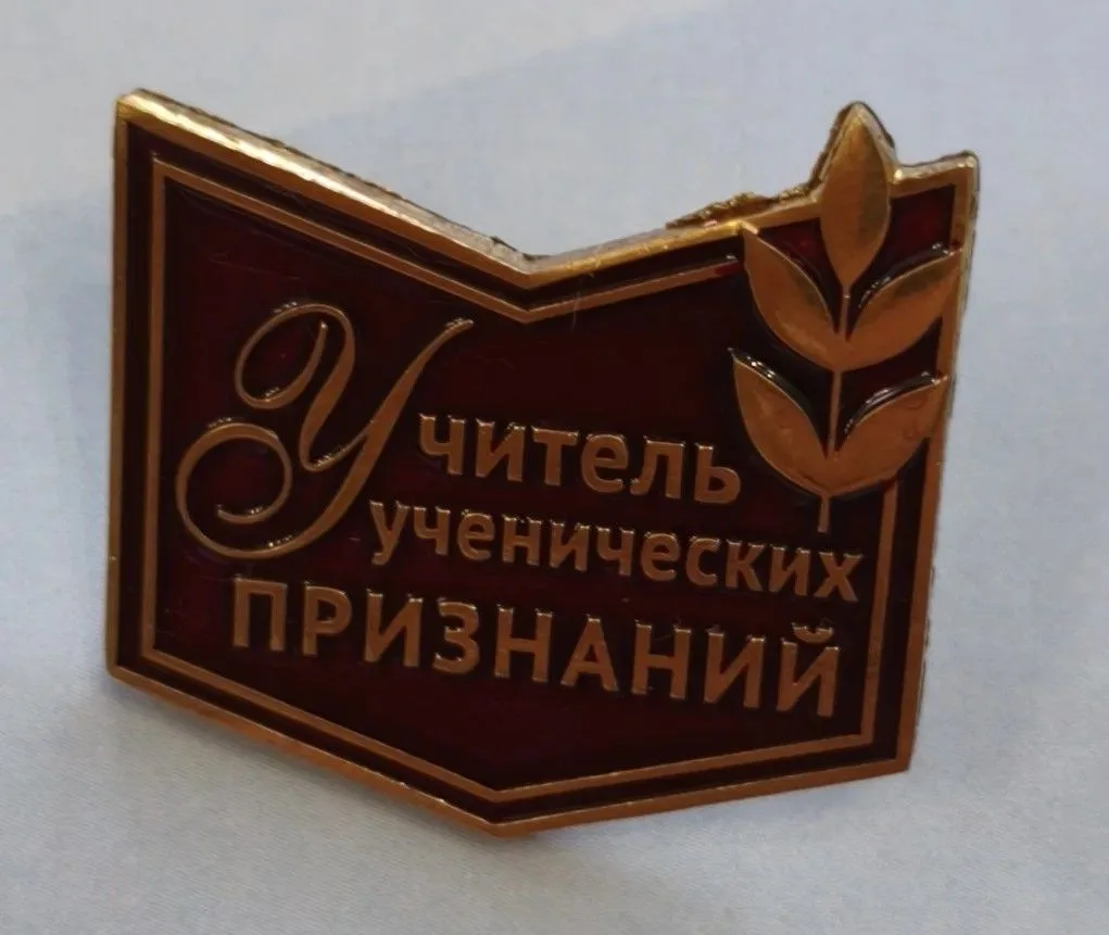 Наш учитель  Наталья Александровна Карасева  получила специальный знак «Учитель ученических признани