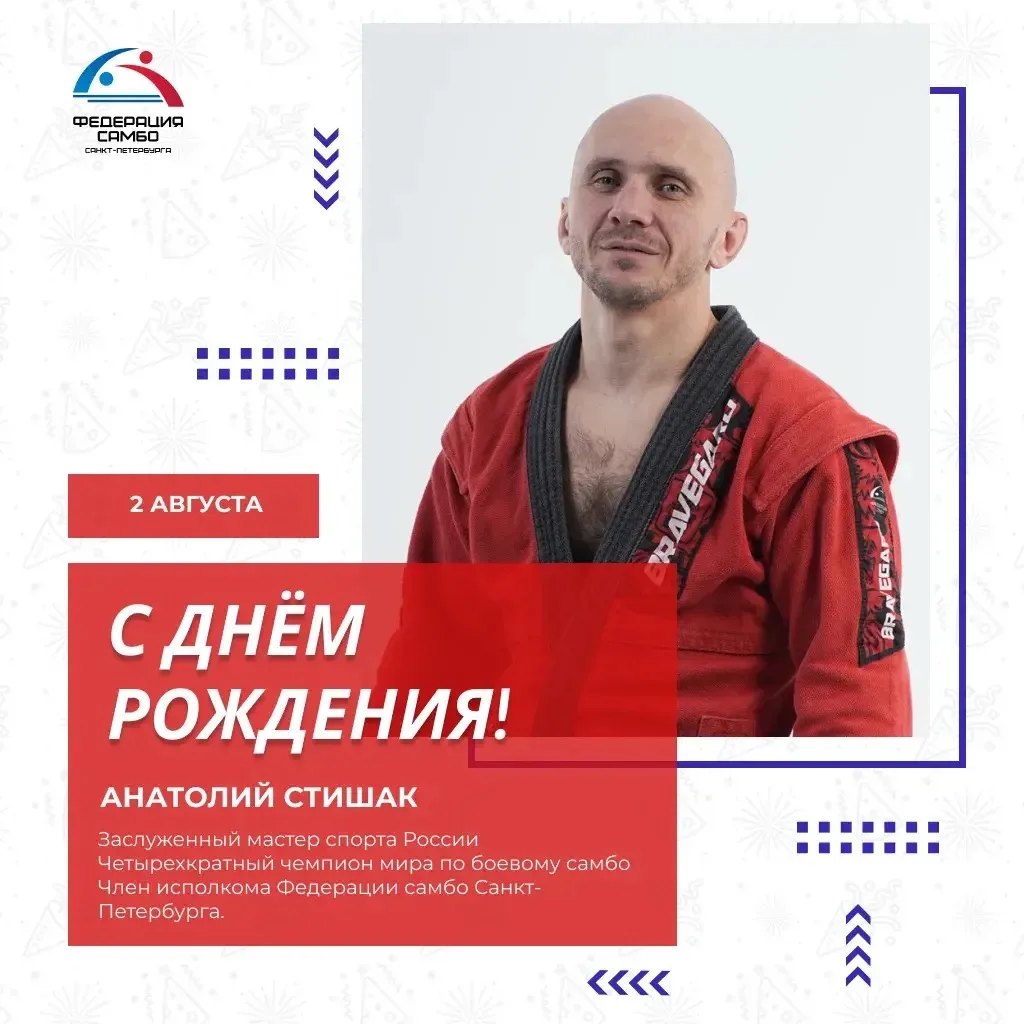 ДЕНЬ РОЖДЕНИЯ АНАТОЛИЯ СТИШАКА

💫Сегодня, 2 августа, свой День рождения отмечает Заслуженный мастер