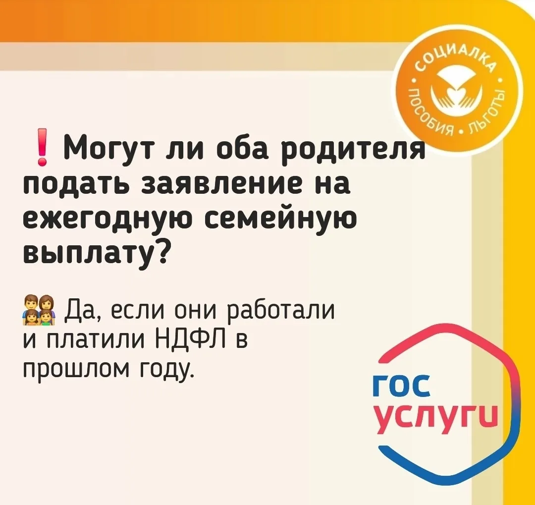 Могут ли оба родителя подать заявление на новую ежегодную семейную выплату?

СОЦИАЛКА | ДЕТСКИЕ ПОСО