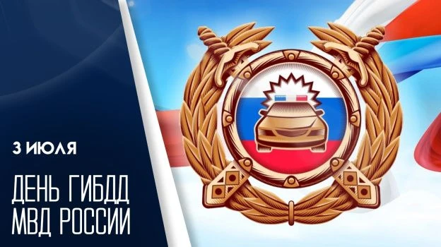 Поздравляем сотрудников ГАИ  с профессиональным праздником!

Ваша работа — это залог  безопасности н