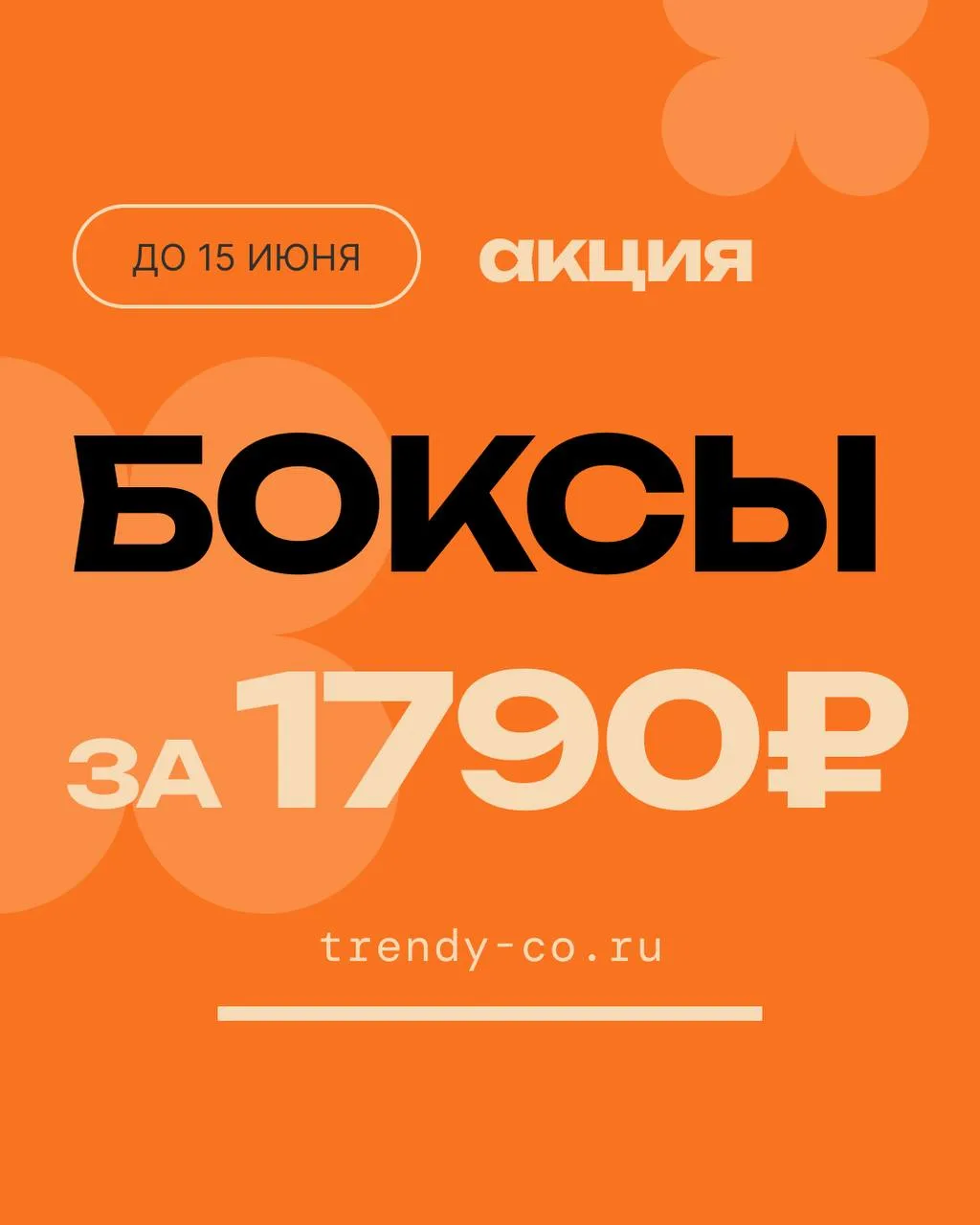 АКЦИЯ