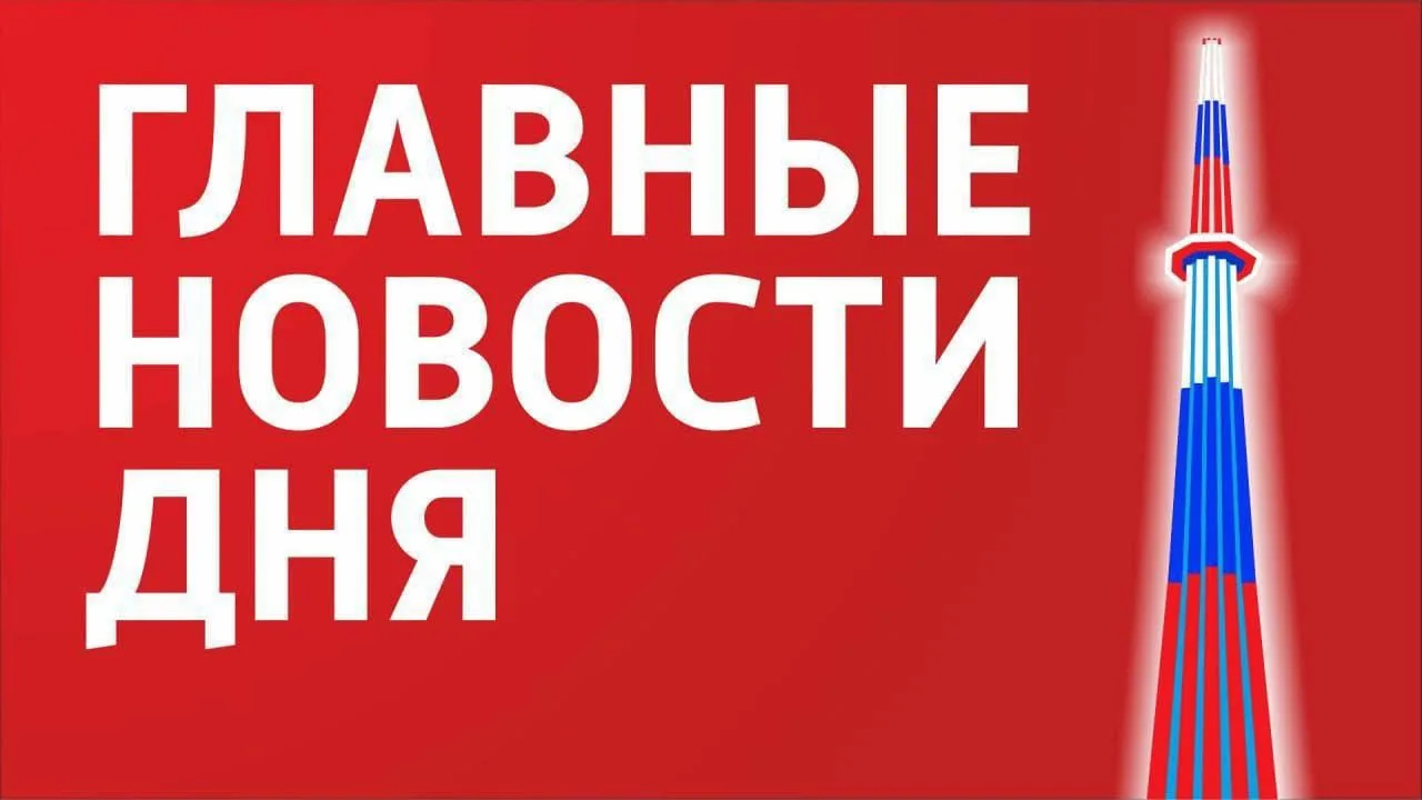 Главные новости 18 сентября: