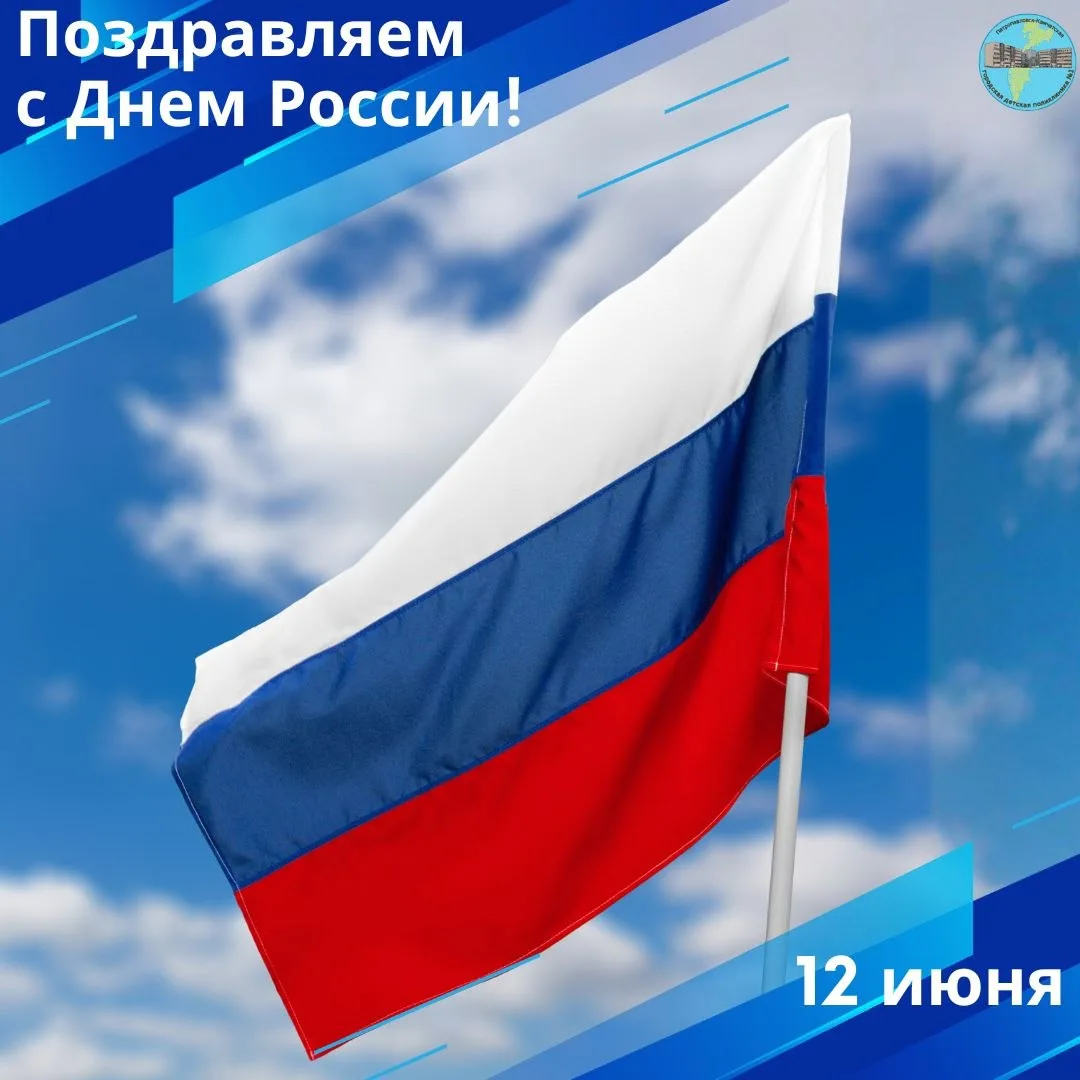 С Днём России! 🇷🇺❤️

Дорогие родители, бабушки и дедушки, наши маленькие пациенты!

От всей души п