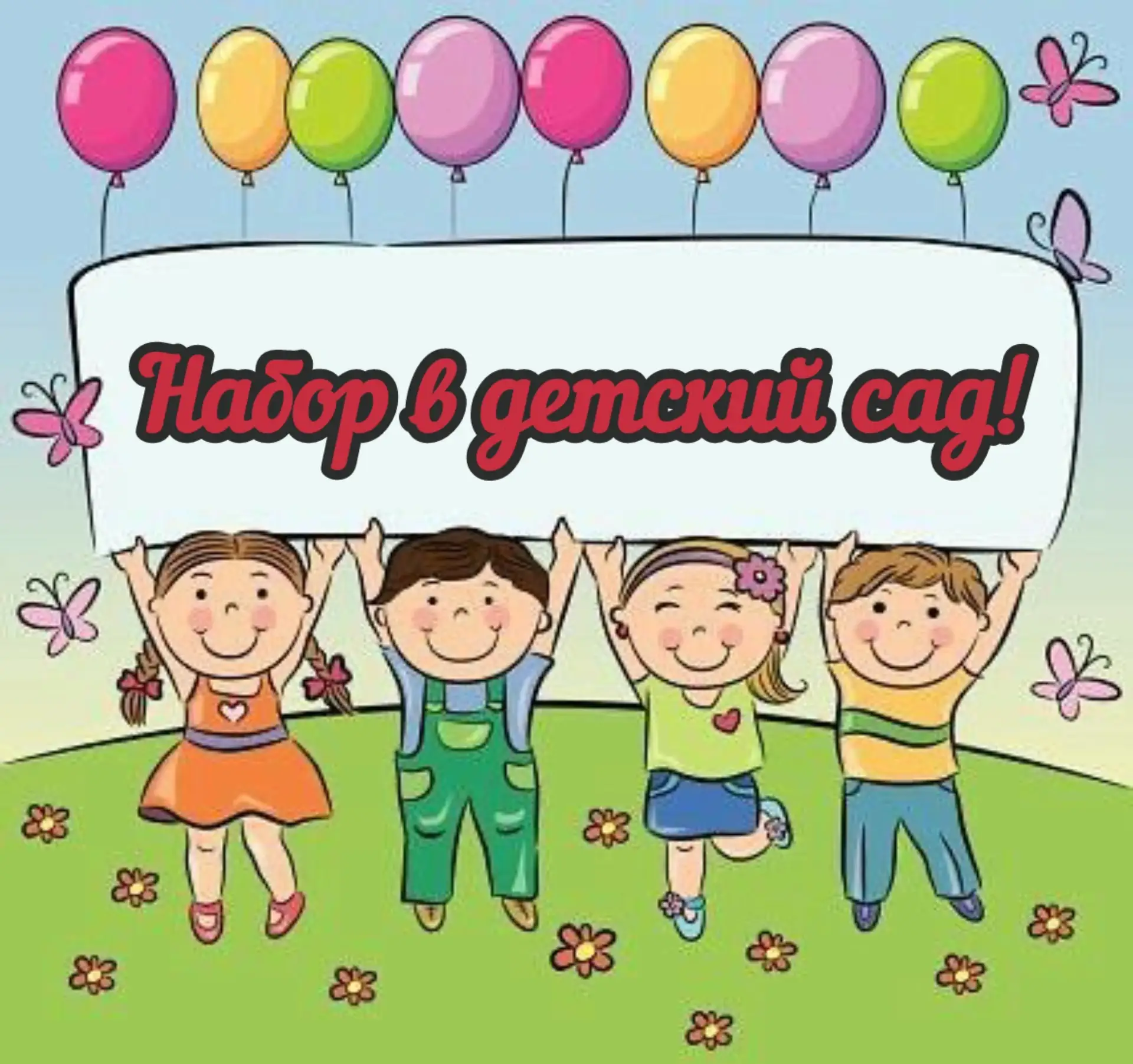 Набор в детский сад! 🎉

Дорогие родители, у нас есть места — ждём ваших малышей! 🤗

✅ Принимаем де