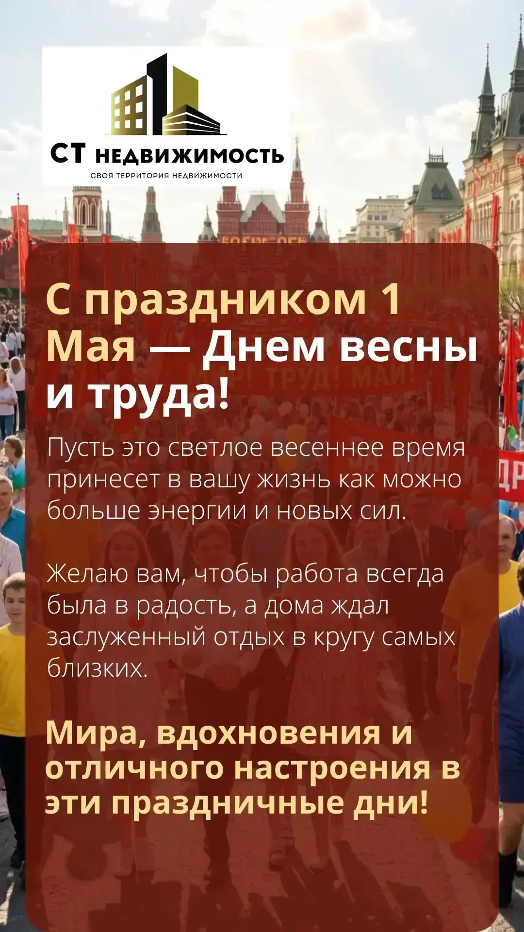 С праздником 1 Мая — Днем весны и труда!