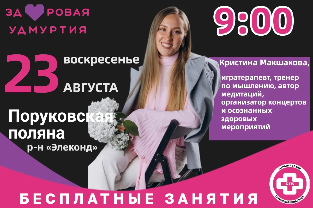 💪 ЗДОРОВАЯ УДМУРТИЯ / САРАПУЛ  приглашает на БЕСПЛАТНЫЕ занятия по выходным.