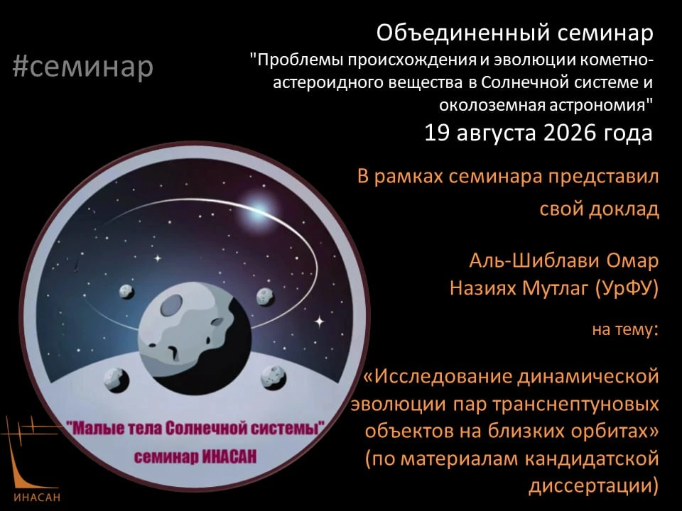19 августа 2026 года на объединенном семинаре "Проблемы происхождения и эволюции кометн...