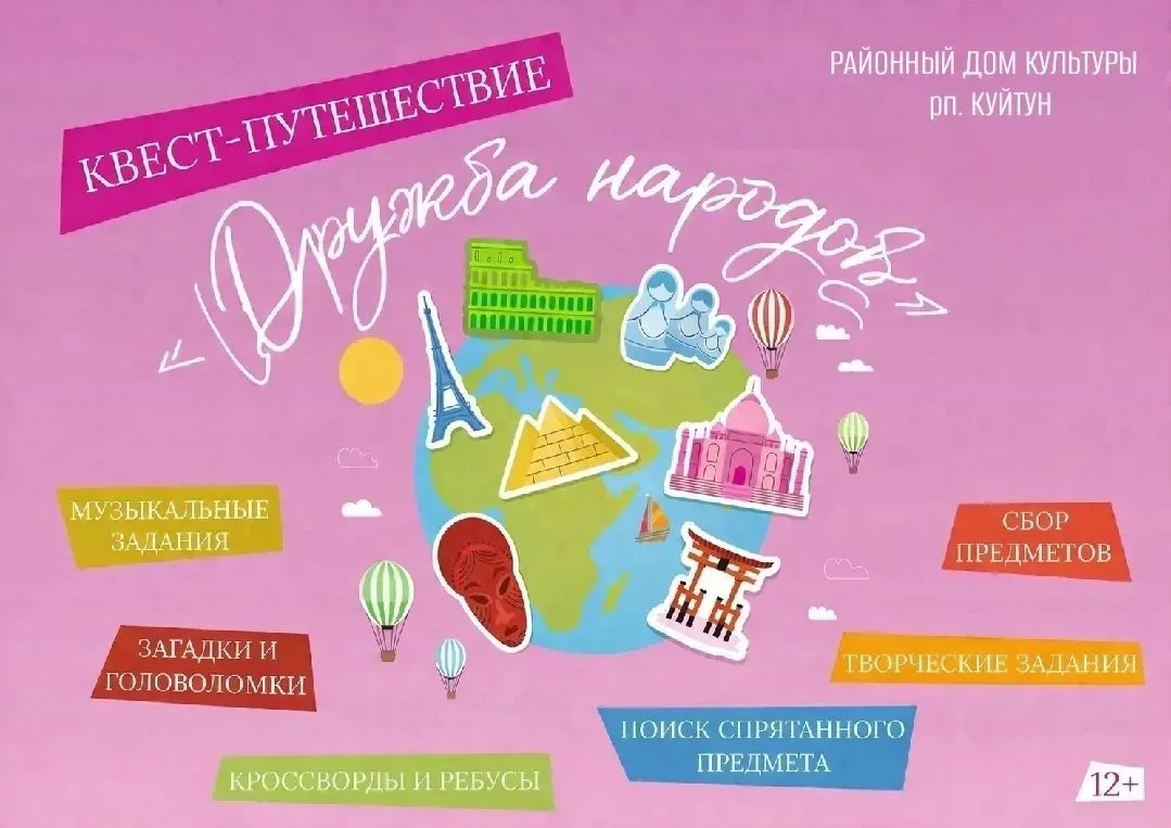 🌍 МКУК "Социально-культурное объединение" приглашает вас принять участие в увлекательном квесте: «Д