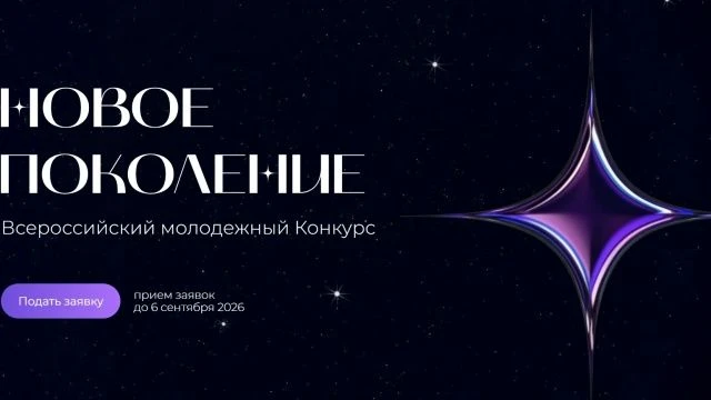 Внимание! Стартовал конкурс «Новое Поколение»!