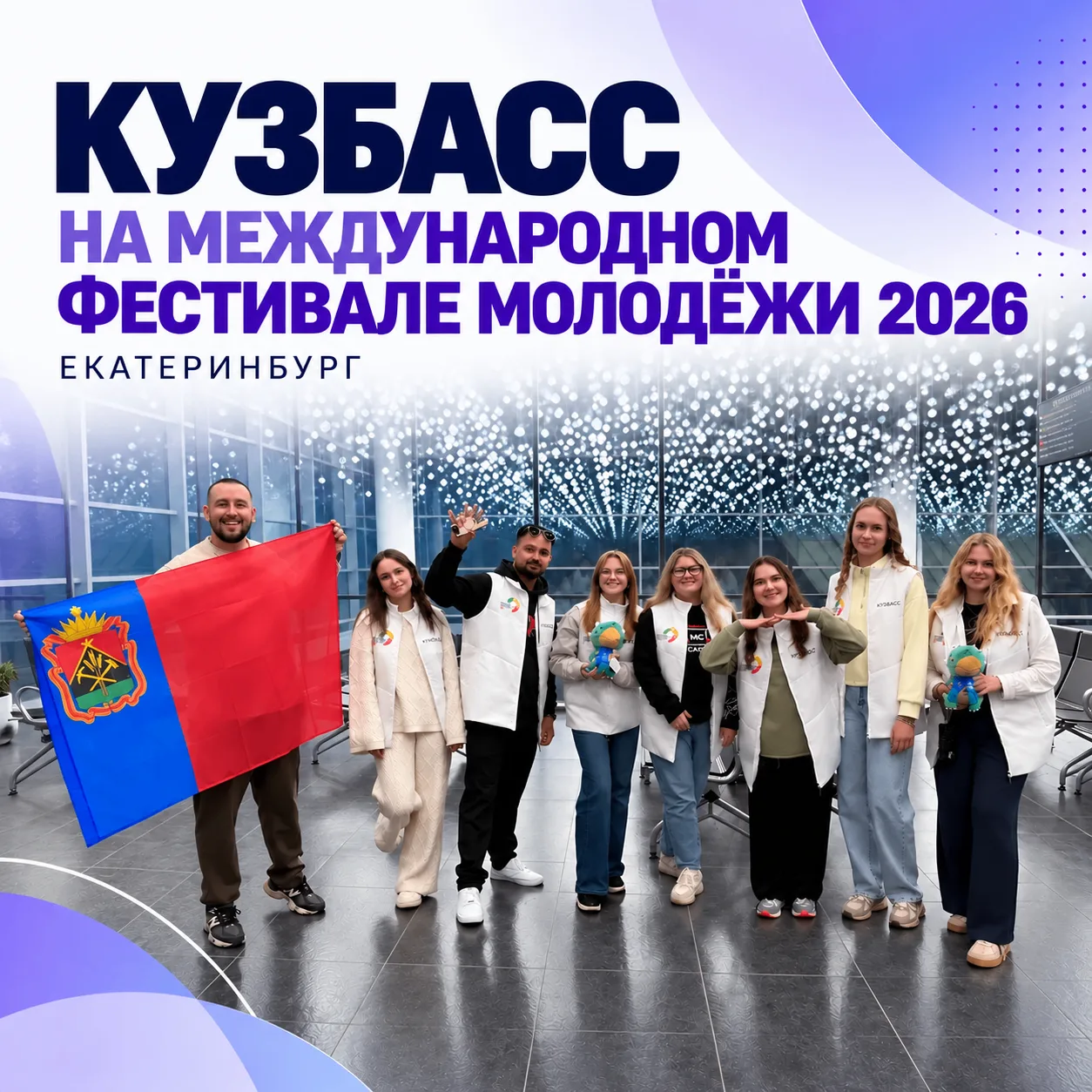 👫Кузбасс – на Международном фестивале молодёжи – 2026.