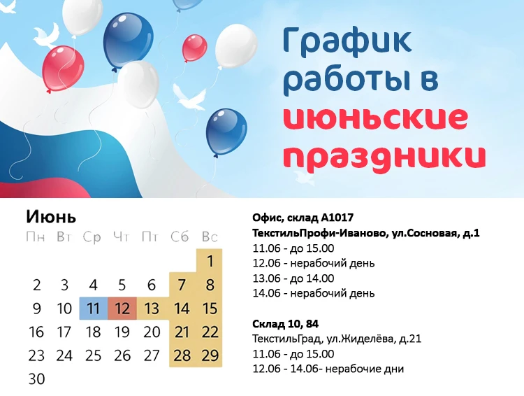 Офис, склад А1017
ТекстильПрофи-Иваново, ул.Сосновая, д.1
11.06  - до 15.00
12.06  - нерабочий день
