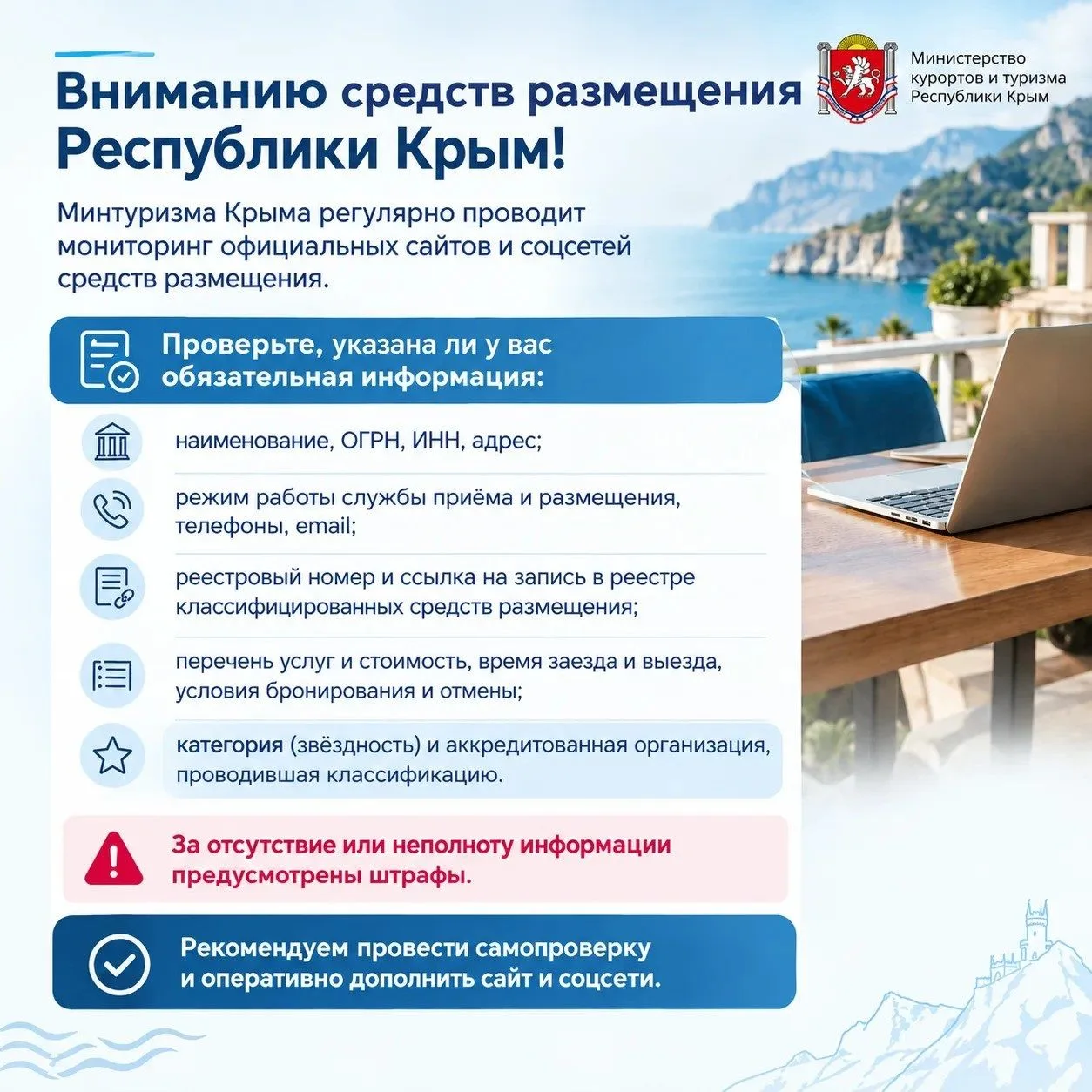 ⚠️ Вниманию средств размещения Республики Крым!
