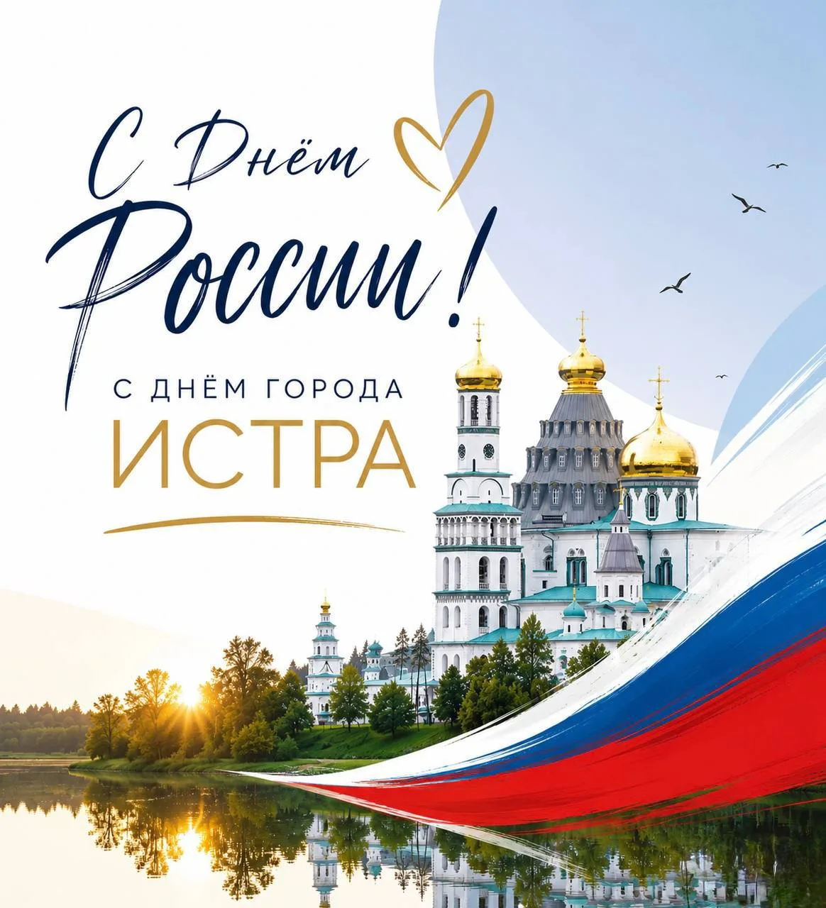 С Днём России и Днём города, любимая Истра!