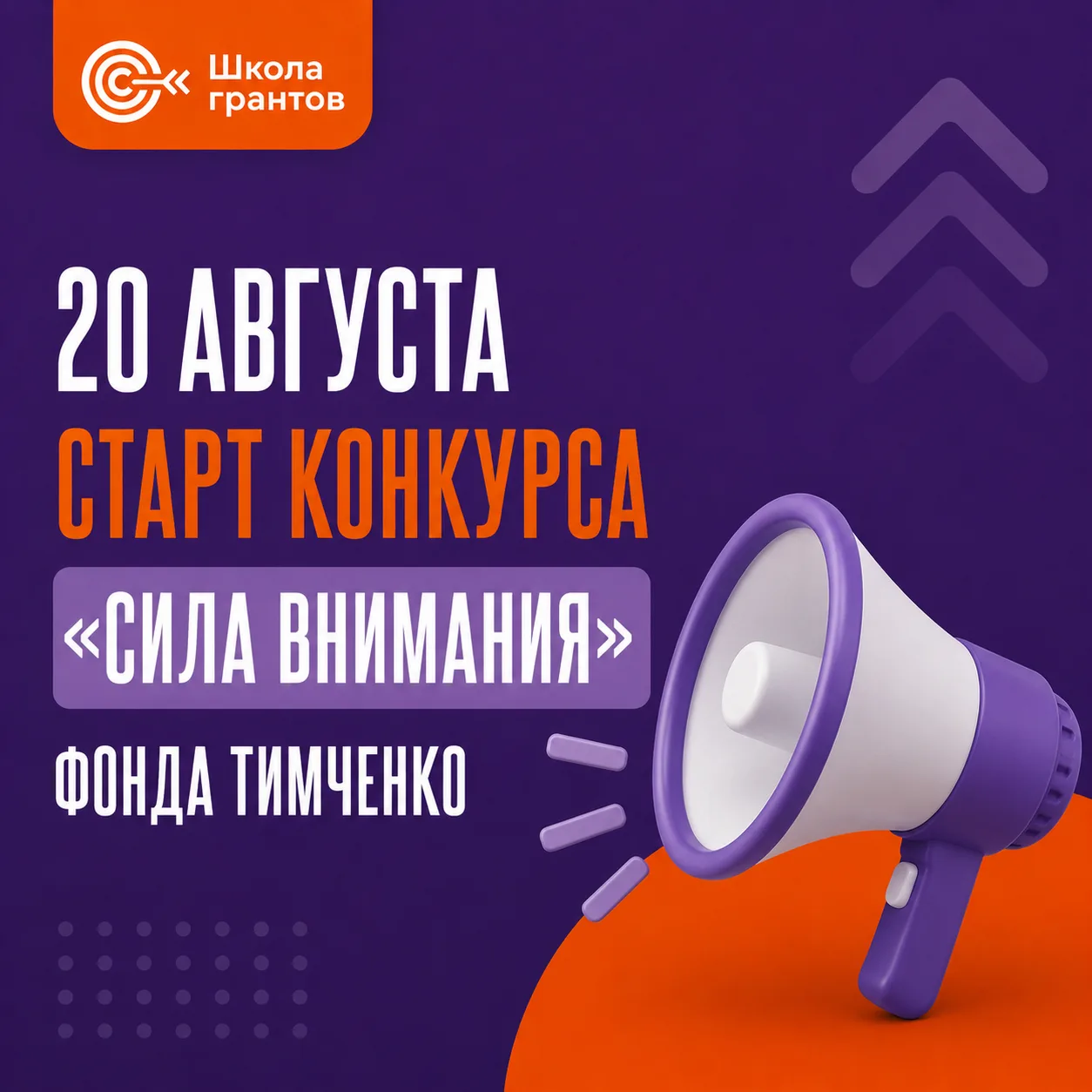 20 августа Благотворительный фонд Тимченко открывает приём заявок на конкурс «Сила вним...