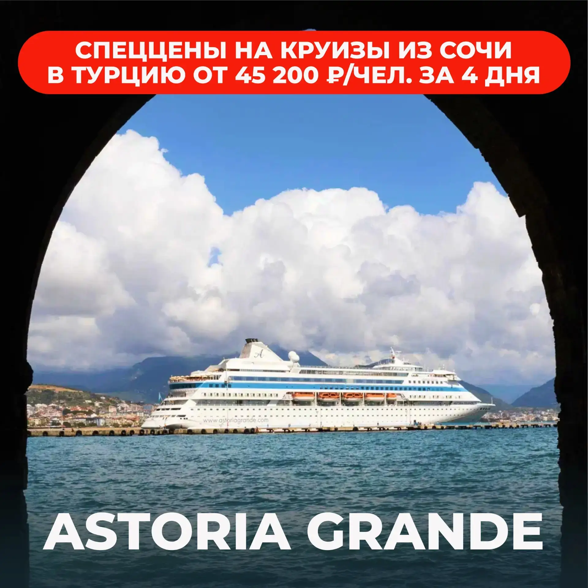 ⚡️ Спеццены на безвизовые круизы от Astoria Grande: рейсы из Сочи в Турцию от 45 200 ₽/чел. за 4 дня