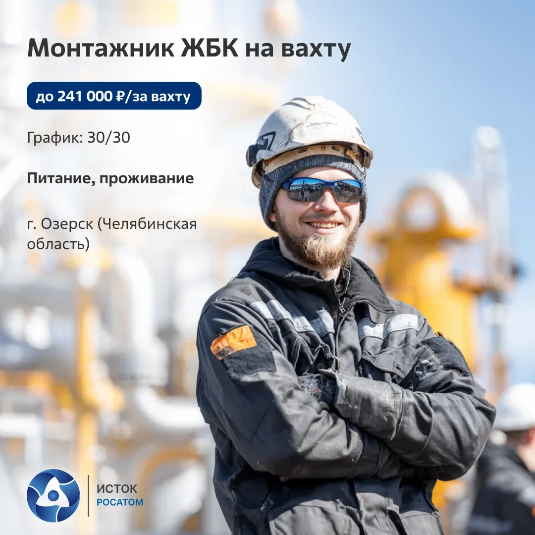 🛠️Монтажники ЖБК, приглашаем на объект «Росатома»