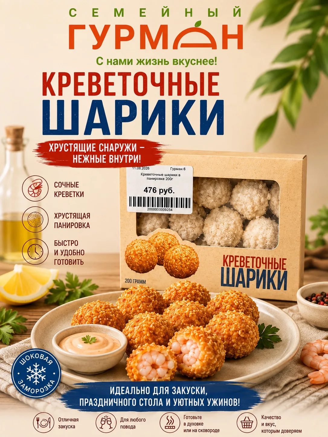 🦐 КРЕВЕТОЧНЫЕ ШАРИКИ — хрустящие снаружи, нежные внутри! 😍