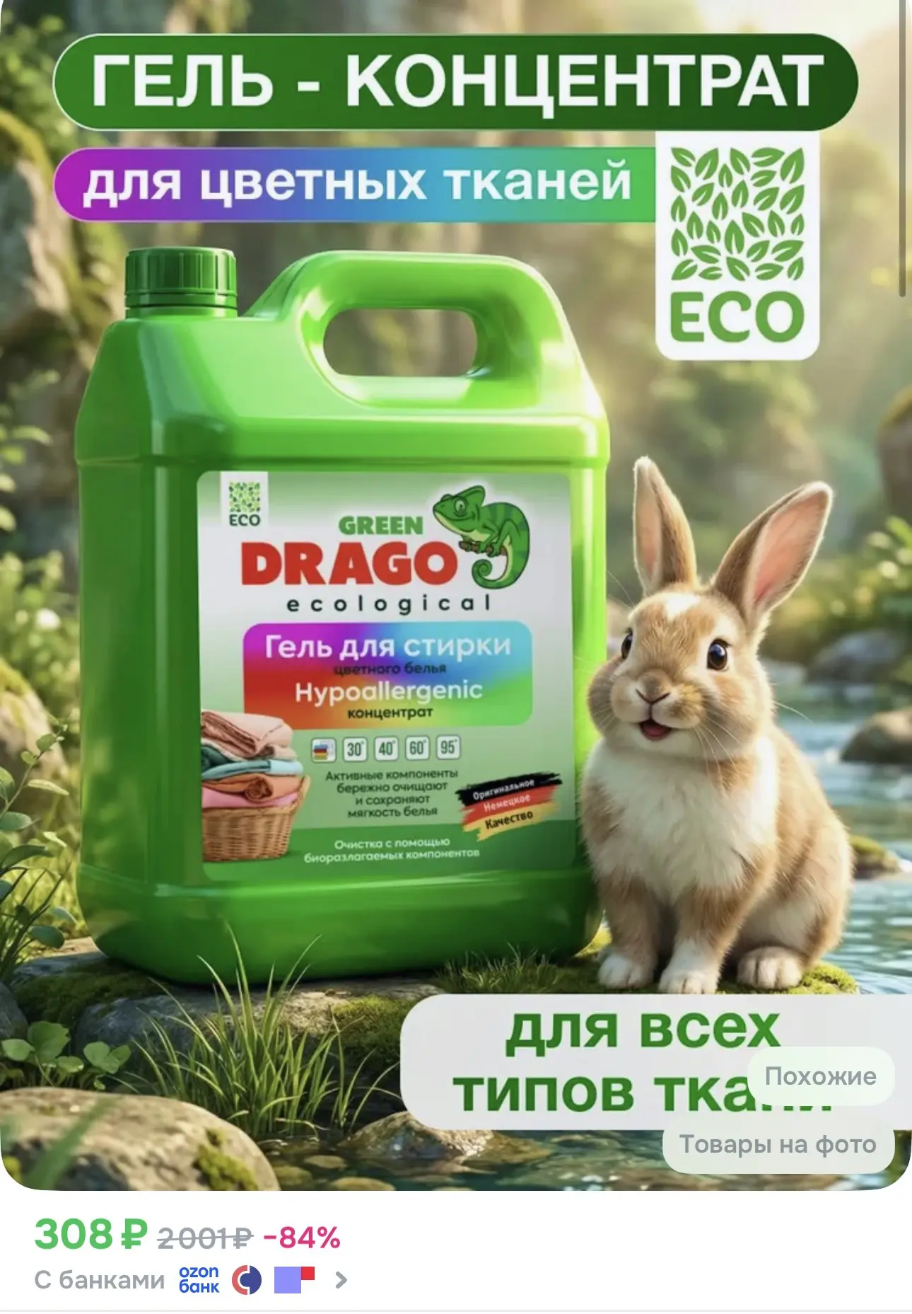🤩Озон🤩

➡️Гель для стирки 5 литров концентрат Green Drago ECO, Стиральный порошок жидкий, Гель для