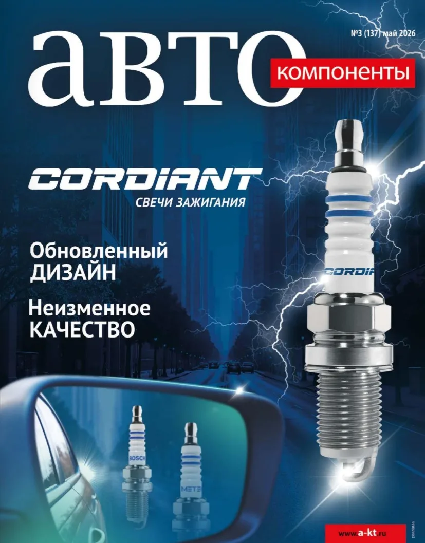 📣 Вышел свежий выпуск журнала «Автокомпоненты»