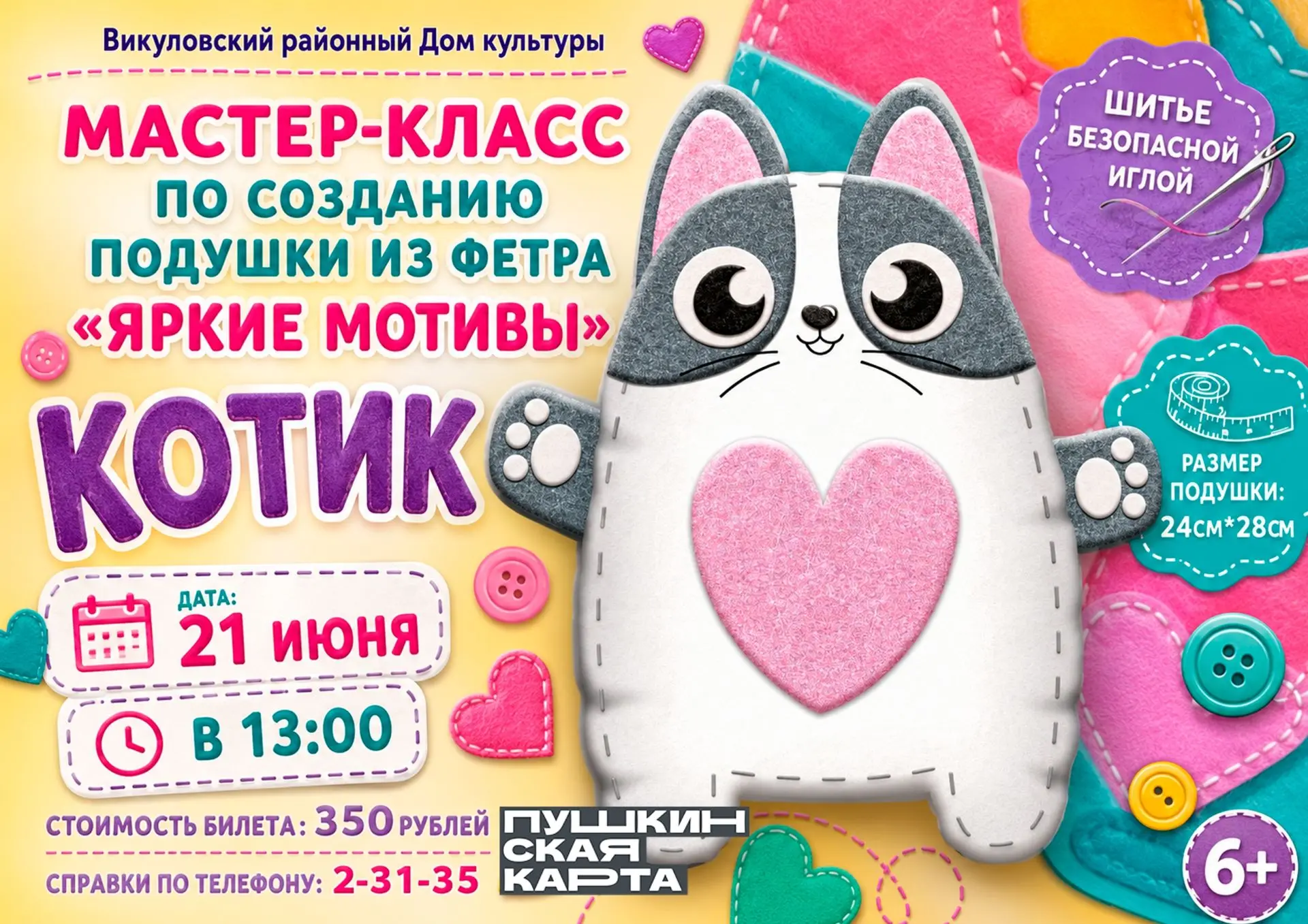 КОТИК
мастер-класс по созданию подушки из фетра
Купить билет можно онлайн:
https://quicktickets.ru/v
