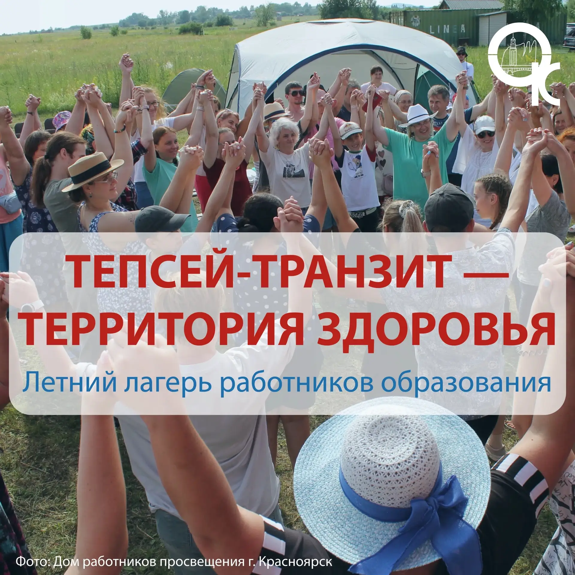 Лето – время отдыха и новых впечатлений! 
 
Работники образования! Дом работников просвещения Красно