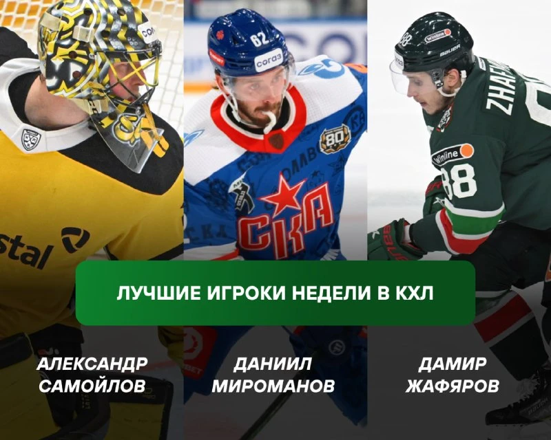 КХЛ назвала лучших игроков недели