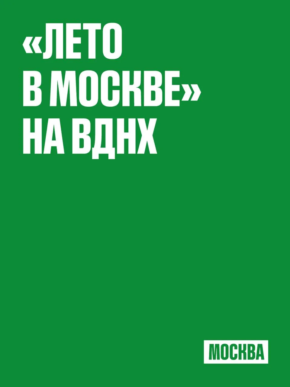 ☀️ За летними впечатлениями — на ВДНХ! 

Выставка достижений народного хозяйства — одна из флагманск