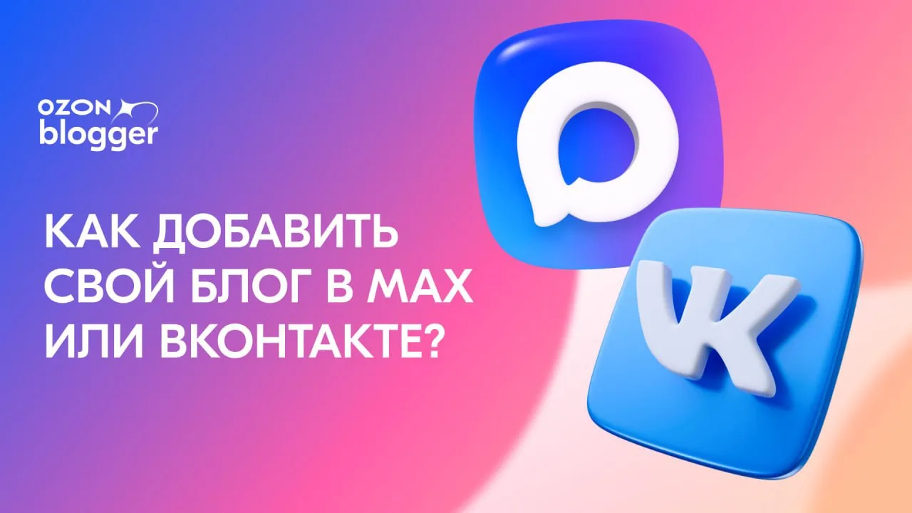 Перед тем как начать зарабатывать с Ozon, ваш блог в МАХ или ВКонтакте проходит модерацию. 

Для нас