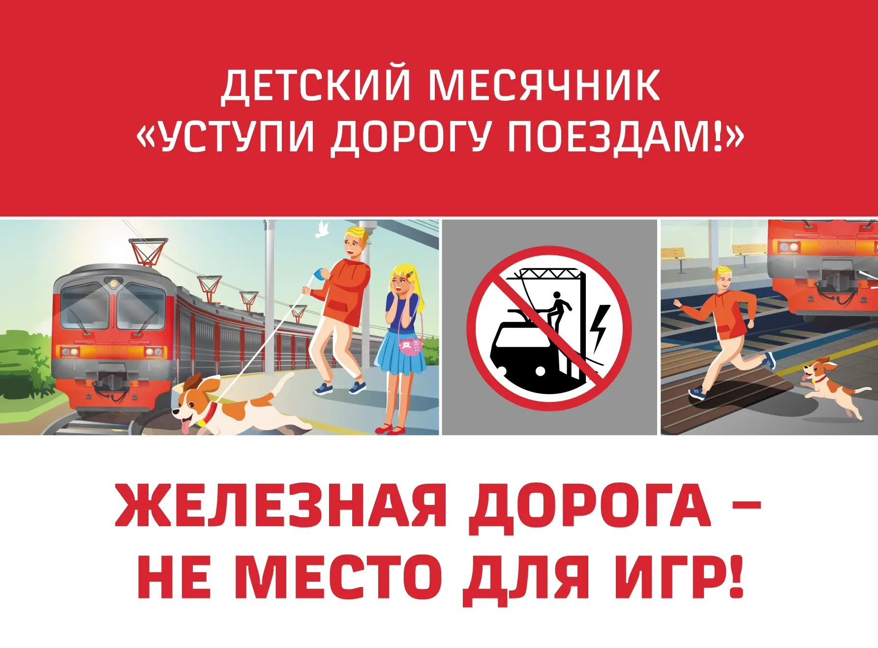 🚨 Безопасность у железной дороги: запомни правила! 🚨