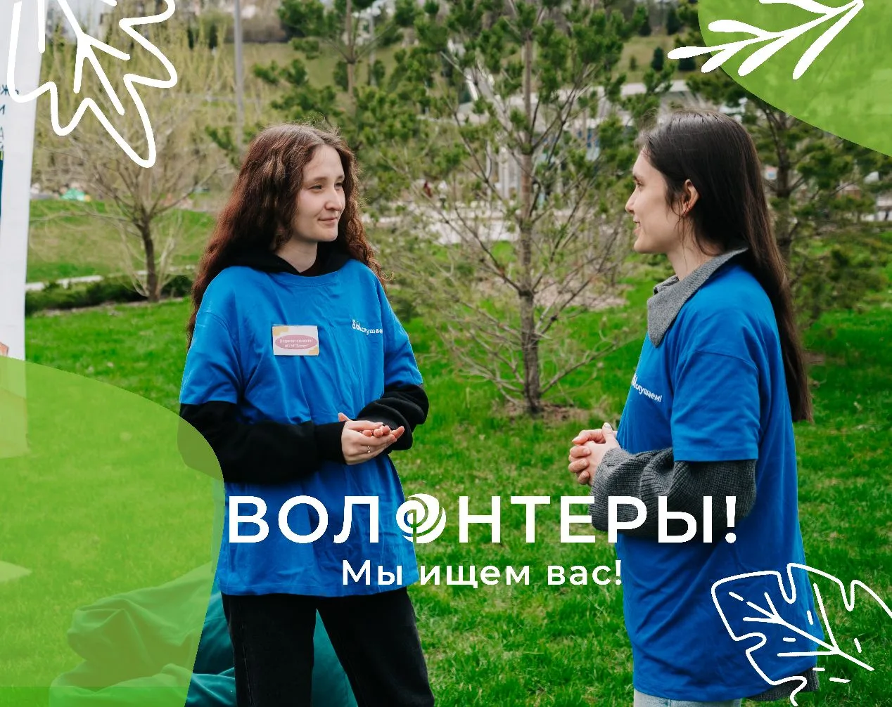 🔊СТАРТ набора волонтеров для проекта "Выслушаем"