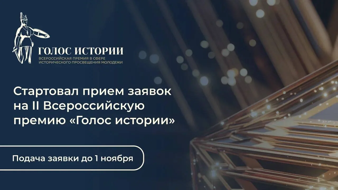 Стартует второй сезон Всероссийской премии в сфере исторического просвещения молодёжи!