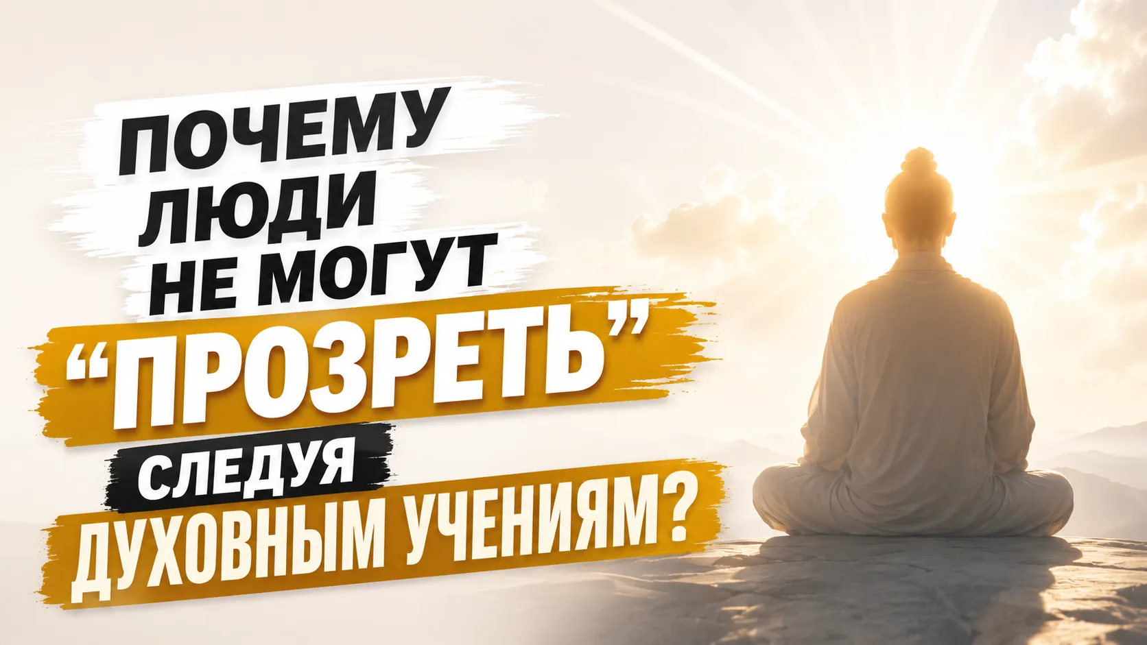 Почему люди не могут "прозреть" следуя духовным учениям?

Причин всего две.

Первая — многие идут по