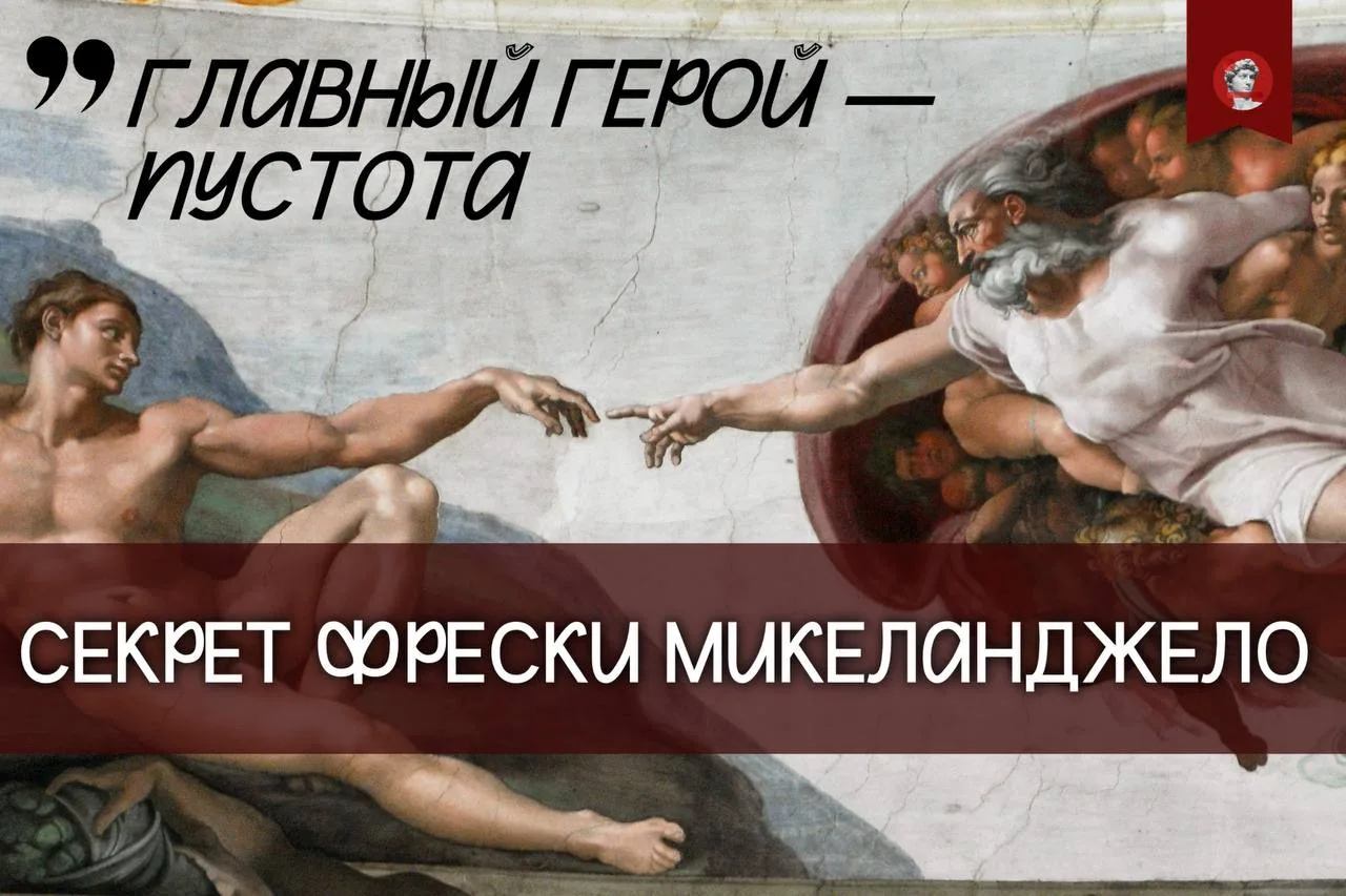 На фреске изображен взрыв, акт творения. Это момент, когда идея становится материей. Та...