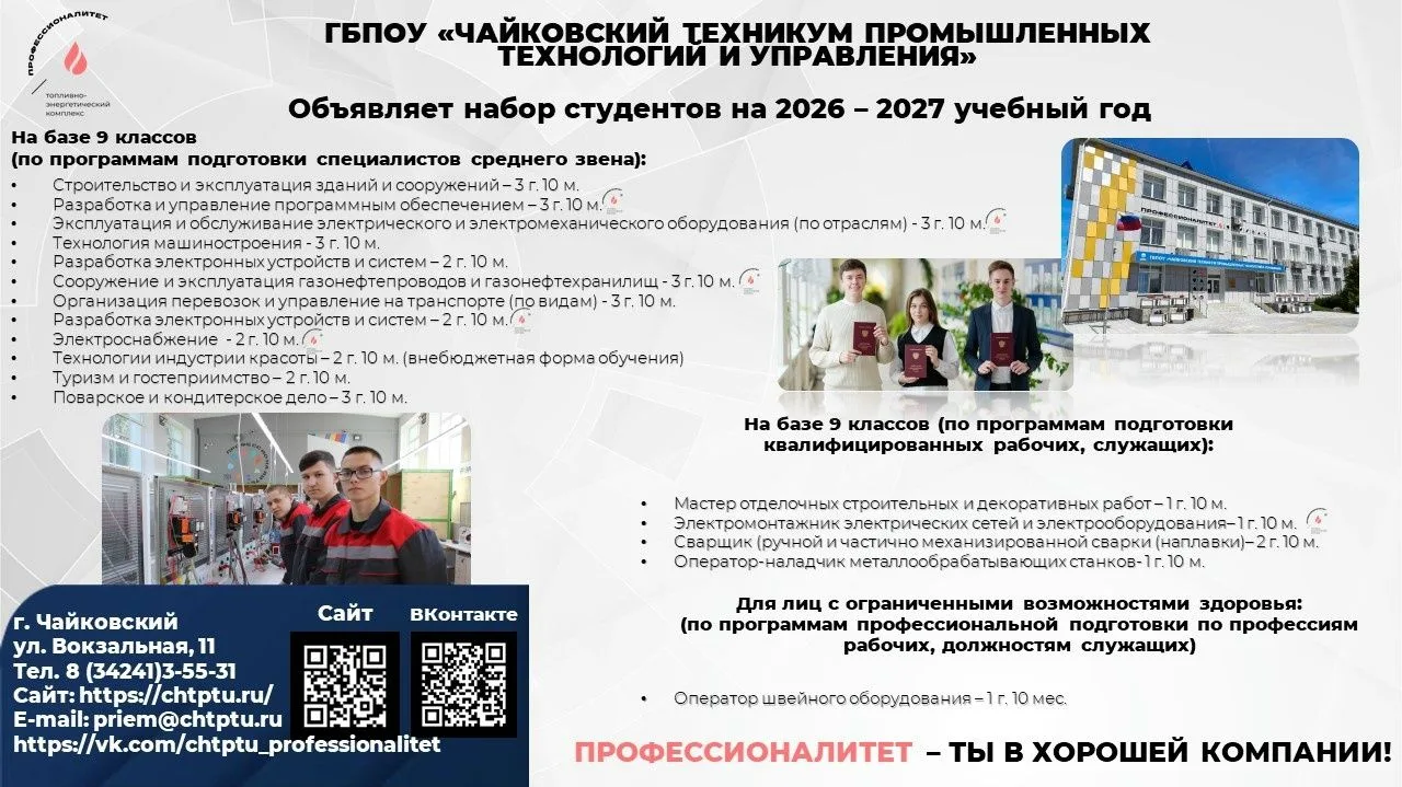 ИНФОРМАЦИЯ ДЛЯ АБИТУРИЕНТОВ 2026
ГБПОУ "Чайковский техникум промышленных технологий и управления" об
