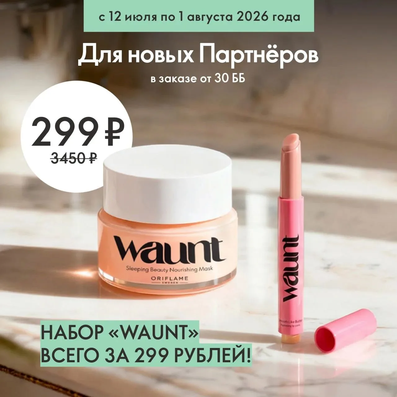 Продолжаем!
Время отпускного настроения!

📍Все новые Партнёры Oriflame, присоединившиеся до 1 авгус