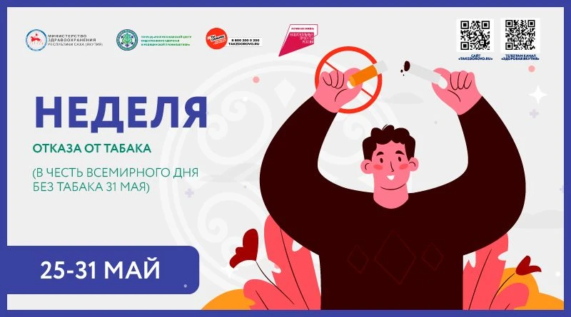 🚬 С 25 по 31 мая в России проходит Всероссийская неделя отказа от табака. Акция приуро...
