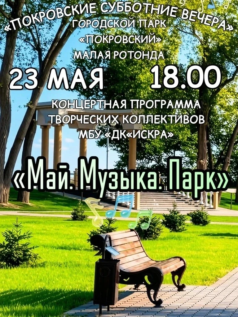 "Покровские субботние вечера" - 23 мая в городском парке "Покровский"!