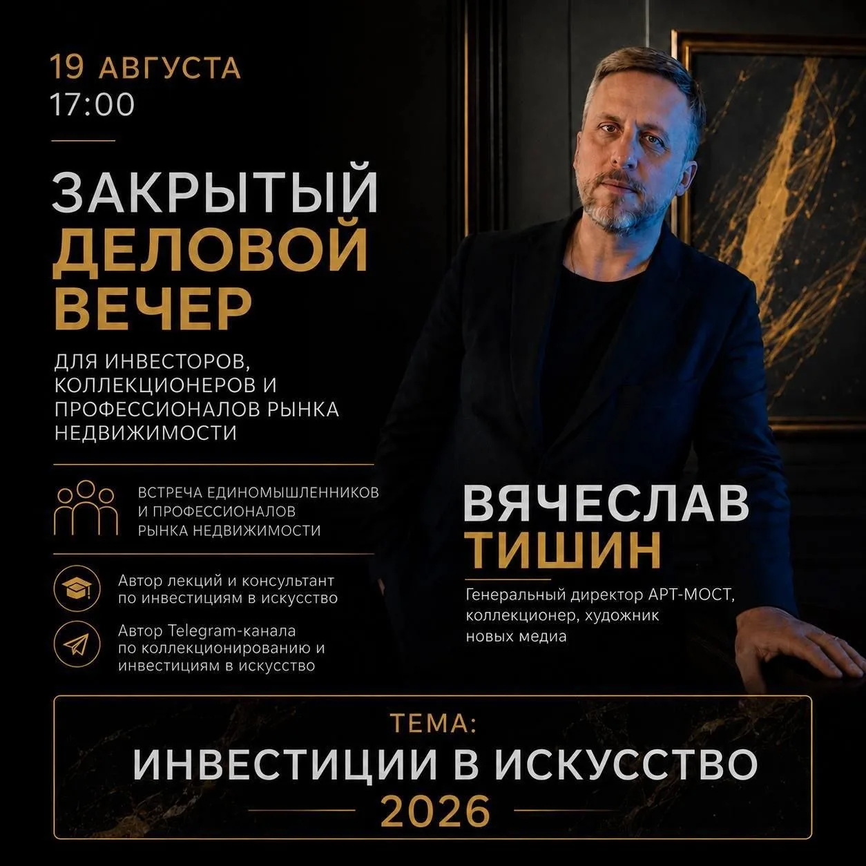Ждём вас 19 августа на Закрытом вечере для профессионалов рынка недвижимости.