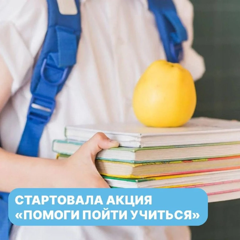 Красноярцы могут помочь детям подготовиться к школе.