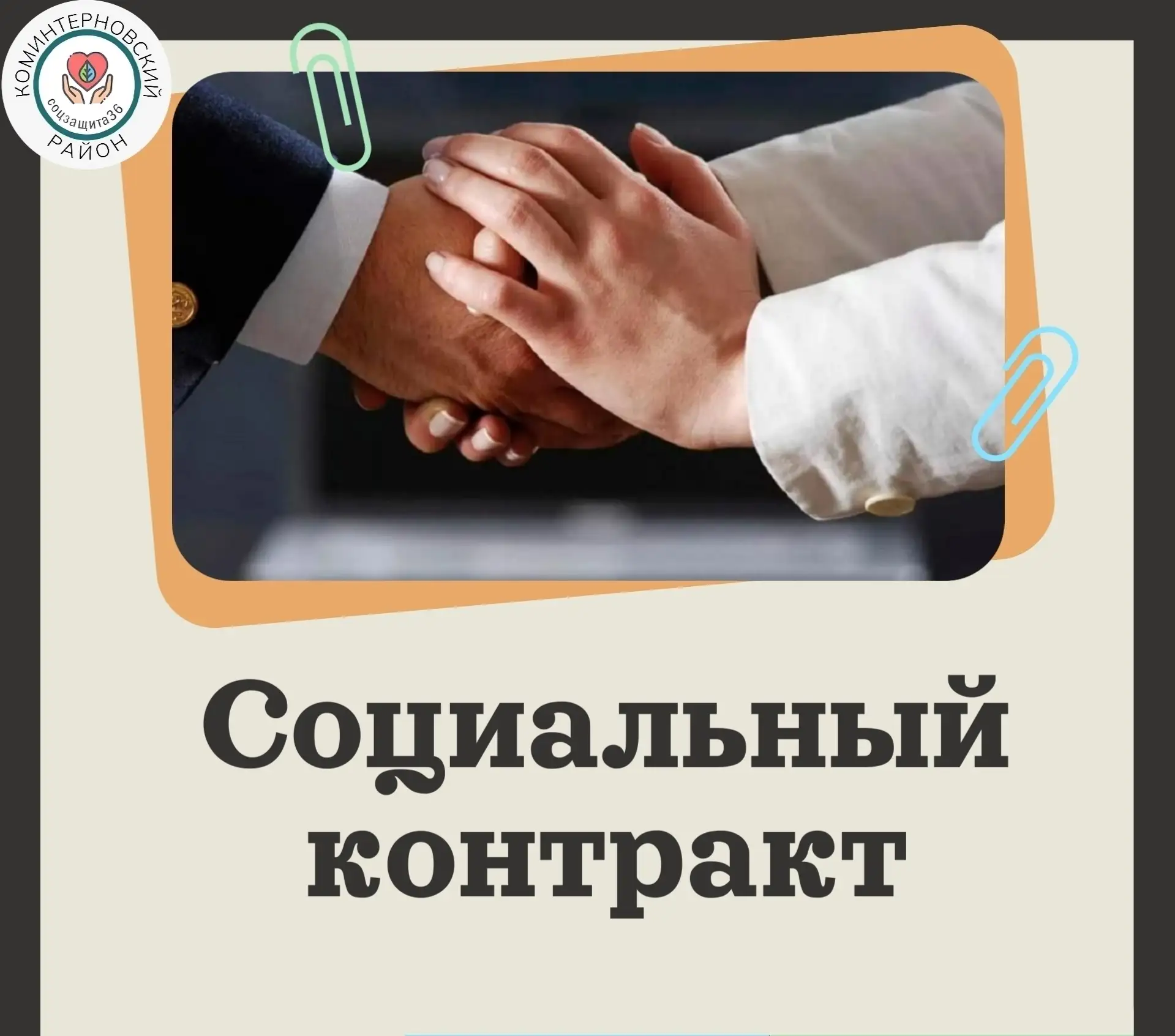 📢 Социальный контракт, реализуемый в рамках нацпроекта "Семья".